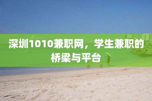 深圳1010兼职网，学生兼职的桥梁与平台