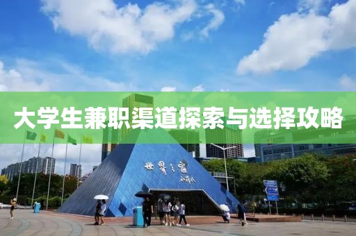 大学生兼职渠道探索与选择攻略