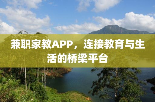 兼职家教APP，连接教育与生活的桥梁平台