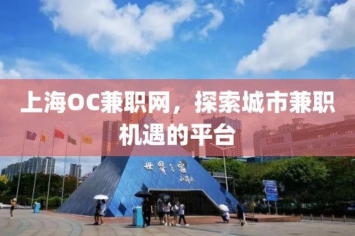 上海OC兼职网，探索城市兼职机遇的平台