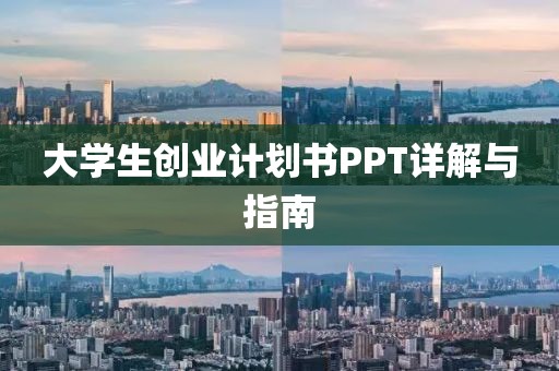 大学生创业计划书PPT详解与指南