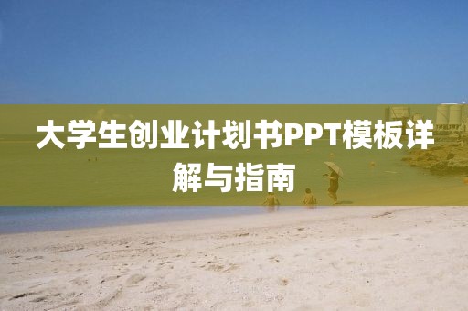 大学生创业计划书PPT模板详解与指南