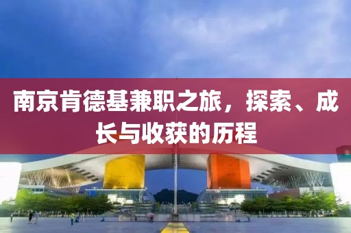 南京肯德基兼职之旅，探索、成长与收获的历程