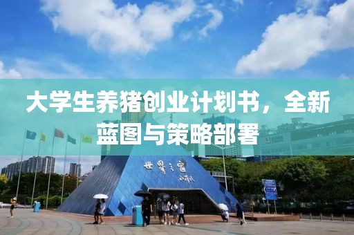 大学生养猪创业计划书，全新蓝图与策略部署