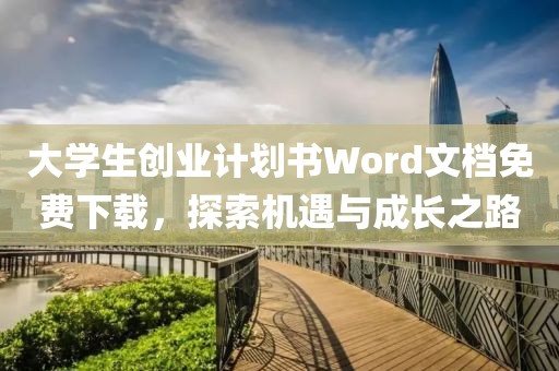 大学生创业计划书Word文档免费下载，探索机遇与成长之路