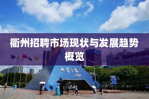 衢州招聘市场现状与发展趋势概览