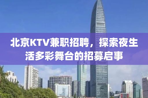 北京KTV兼职招聘，探索夜生活多彩舞台的招募启事