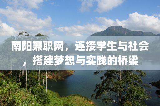 南阳兼职网，连接学生与社会，搭建梦想与实践的桥梁