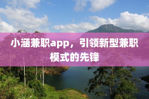 小涵兼职app，引领新型兼职模式的先锋