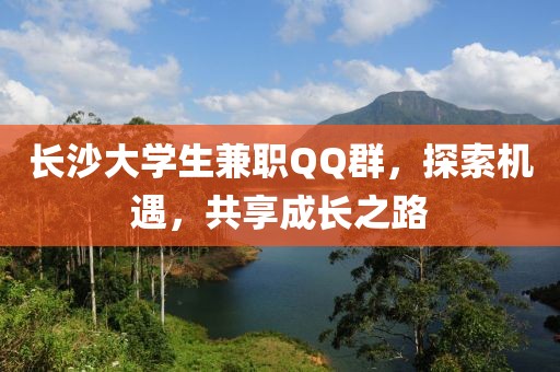 长沙大学生兼职QQ群，探索机遇，共享成长之路