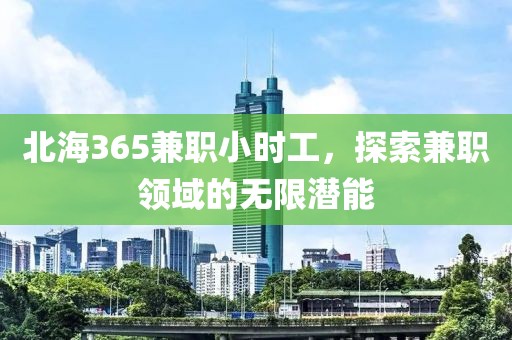 北海365兼职小时工，探索兼职领域的无限潜能