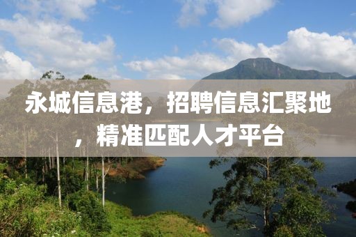 永城信息港，招聘信息汇聚地，精准匹配人才平台