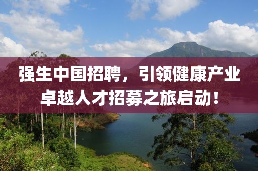 强生中国招聘，引领健康产业卓越人才招募之旅启动！