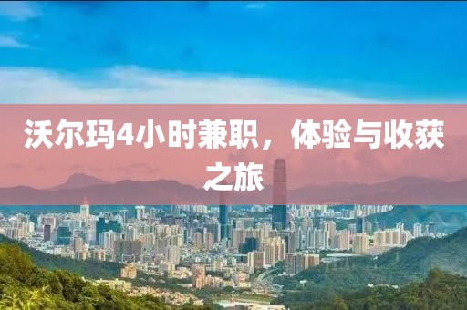 沃尔玛4小时兼职，体验与收获之旅