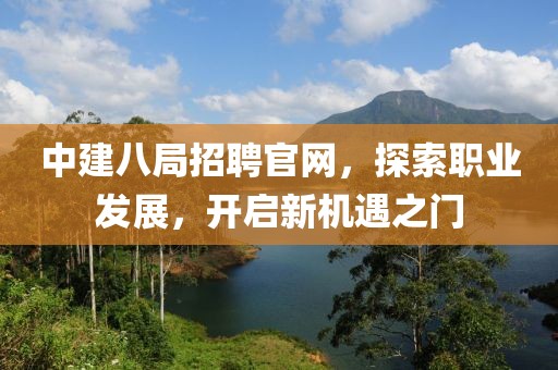 中建八局招聘官网，探索职业发展，开启新机遇之门