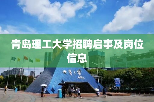 青岛理工大学招聘启事及岗位信息