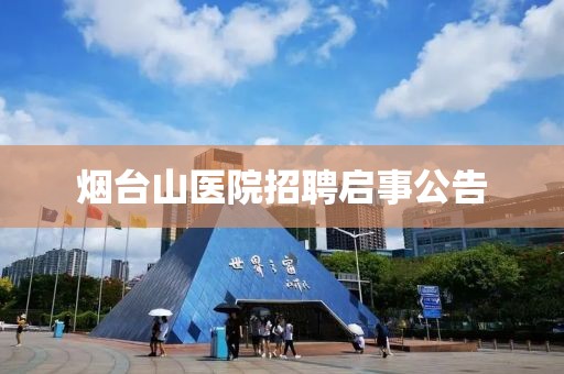 烟台山医院招聘启事公告