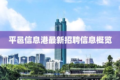 平邑信息港最新招聘信息概览