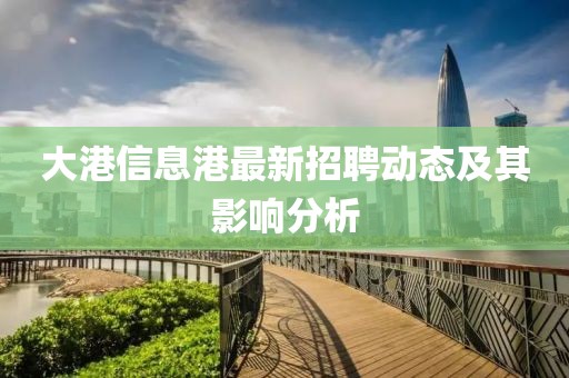 大港信息港最新招聘动态及其影响分析