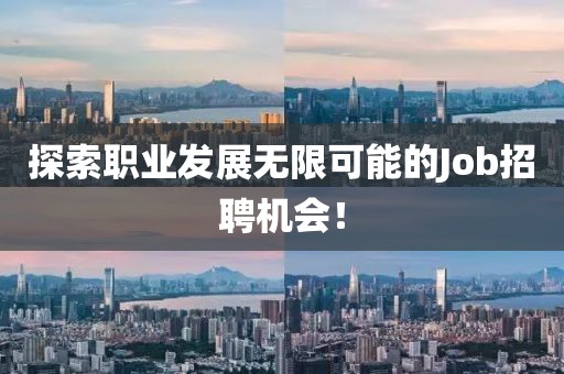 探索职业发展无限可能的Job招聘机会！