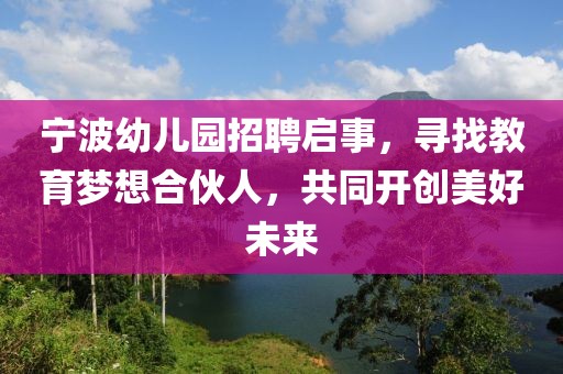 宁波幼儿园招聘启事，寻找教育梦想合伙人，共同开创美好未来