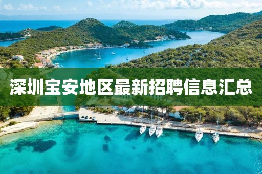 深圳宝安地区最新招聘信息汇总