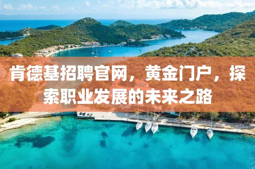 肯德基招聘官网，黄金门户，探索职业发展的未来之路