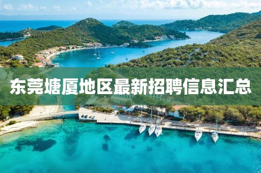 东莞塘厦地区最新招聘信息汇总