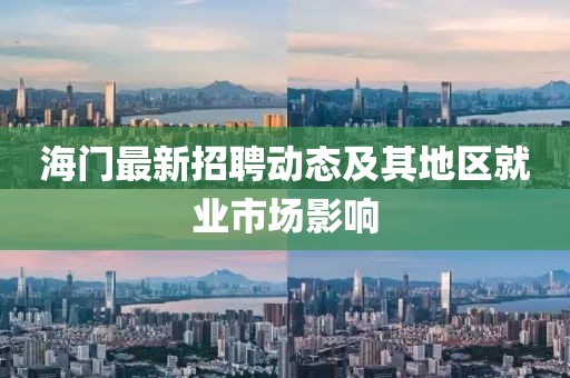 海门最新招聘动态及其地区就业市场影响