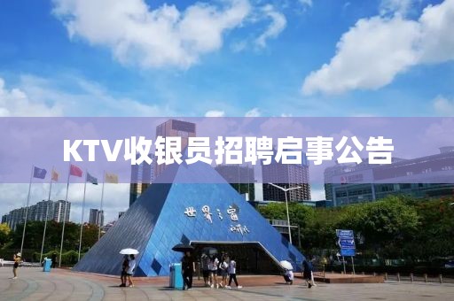 KTV收银员招聘启事公告