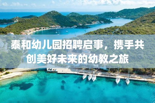 泰和幼儿园招聘启事，携手共创美好未来的幼教之旅