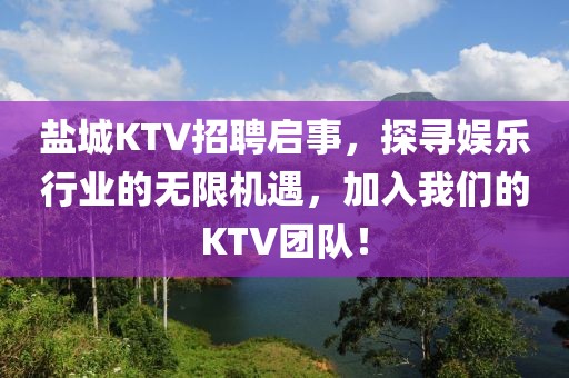 盐城KTV招聘启事，探寻娱乐行业的无限机遇，加入我们的KTV团队！