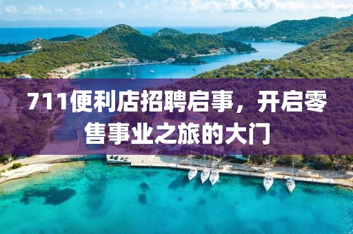 711便利店招聘启事，开启零售事业之旅的大门