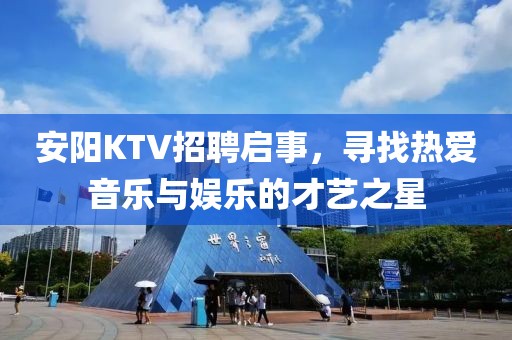 安阳KTV招聘启事，寻找热爱音乐与娱乐的才艺之星