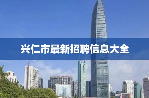 兴仁市最新招聘信息大全