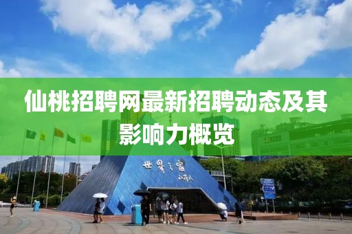 仙桃招聘网最新招聘动态及其影响力概览