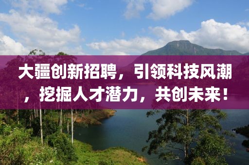 大疆创新招聘，引领科技风潮，挖掘人才潜力，共创未来！