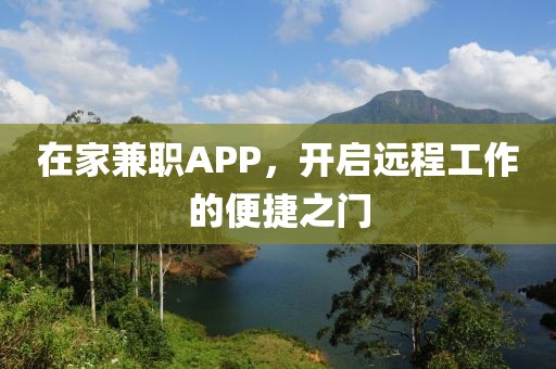 在家兼职APP，开启远程工作的便捷之门