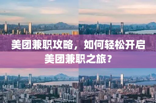 美团兼职攻略，如何轻松开启美团兼职之旅？