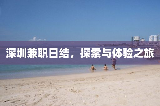 深圳兼职日结，探索与体验之旅