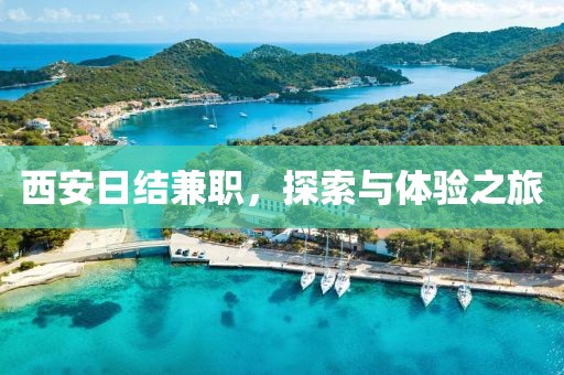 西安日结兼职，探索与体验之旅