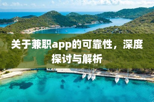 关于兼职app的可靠性，深度探讨与解析