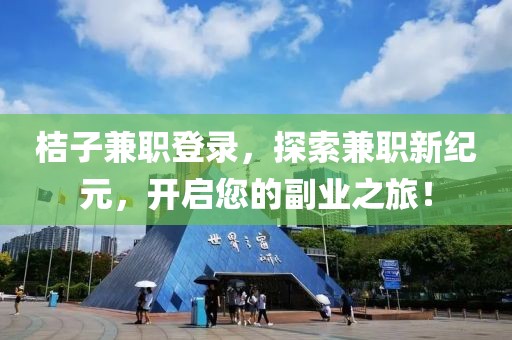 桔子兼职登录，探索兼职新纪元，开启您的副业之旅！