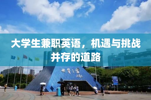 大学生兼职英语，机遇与挑战并存的道路