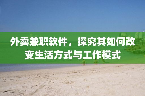 外卖兼职软件，探究其如何改变生活方式与工作模式