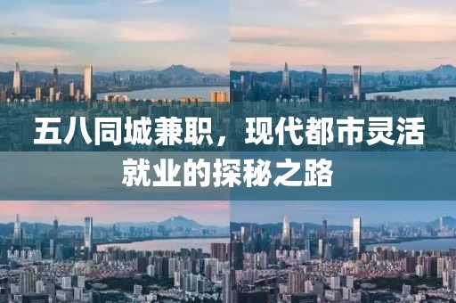 五八同城兼职，现代都市灵活就业的探秘之路