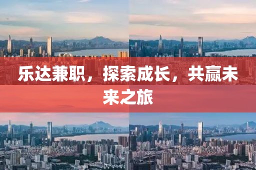 乐达兼职，探索成长，共赢未来之旅