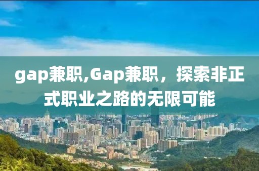 gap兼职,Gap兼职，探索非正式职业之路的无限可能