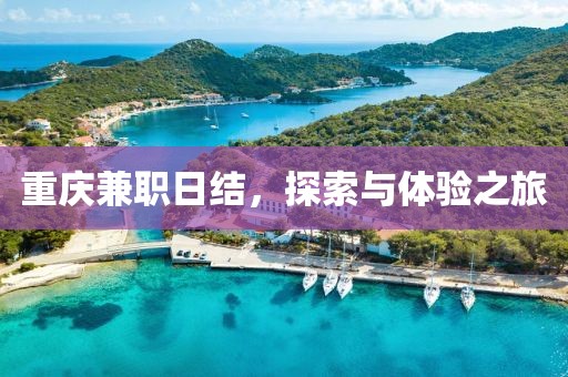 重庆兼职日结，探索与体验之旅