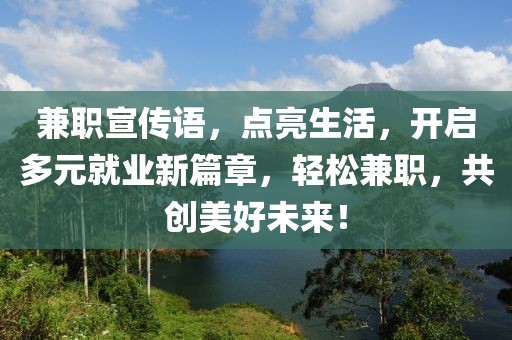 兼职宣传语，点亮生活，开启多元就业新篇章，轻松兼职，共创美好未来！